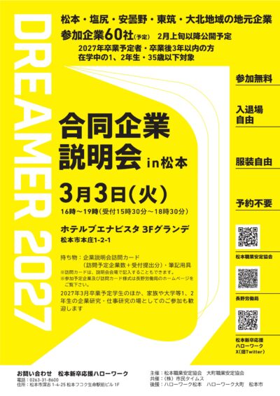 合同企業説明会in松本