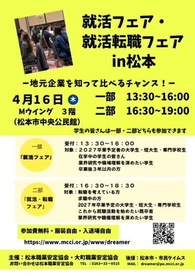 「就活フェアin松本」「就活・転職フェアin松本」