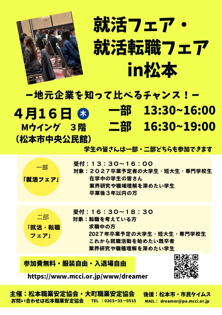 「就活フェアin松本」「就活・転職フェアin松本」