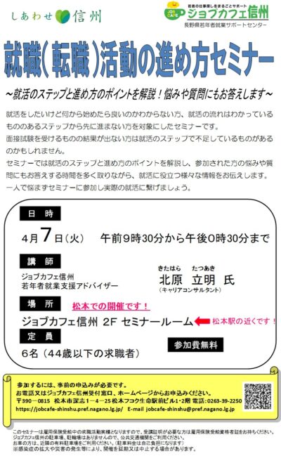 就職（転職）活動の進め方セミナー