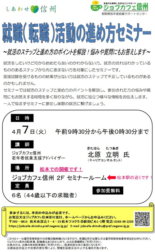 就職（転職）活動の進め方セミナー