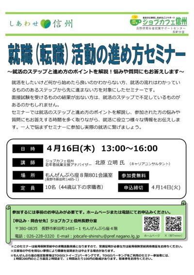 就職（転職）活動の進め方セミナー