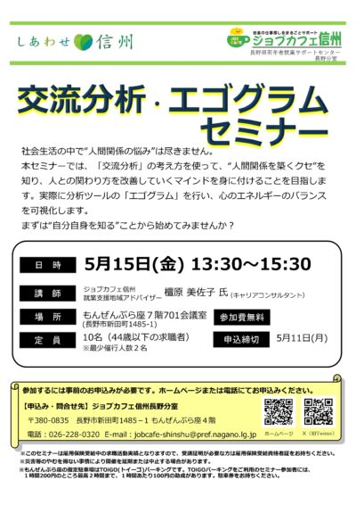 交流分析・エゴグラムセミナー