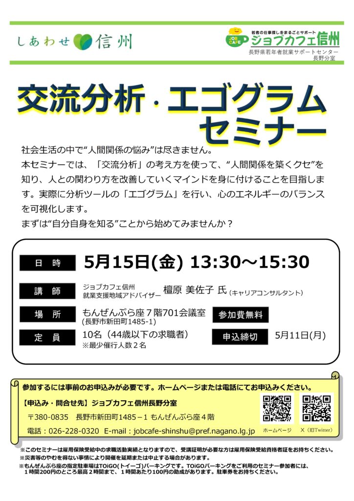 交流分析・エゴグラムセミナー