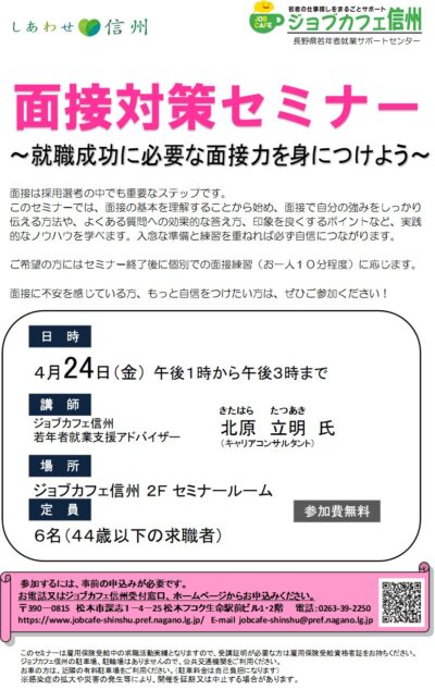 面接対策セミナー