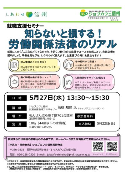 就職支援セミナー『知らないと損する！労働関係法律のリアル』