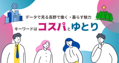 データで見る長野で働く・暮らす魅力、キーワードは「コスパ＆ゆとり」