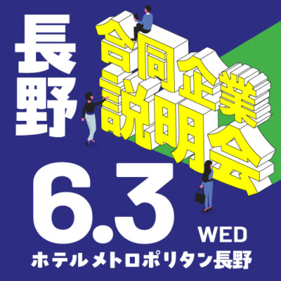 6月合同企業説明会｜長野