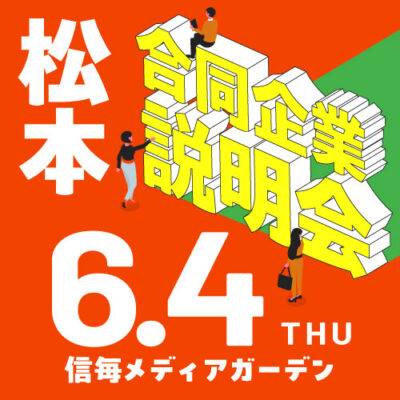 6月合同企業説明会｜松本