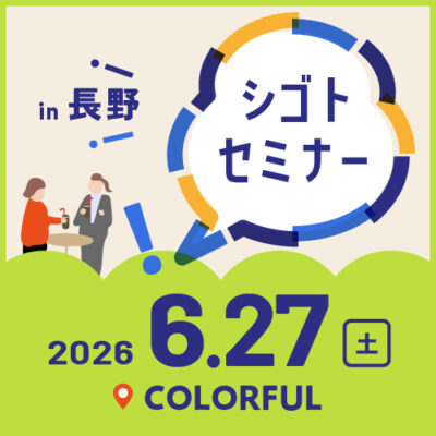 6.27シゴトセミナーin長野
