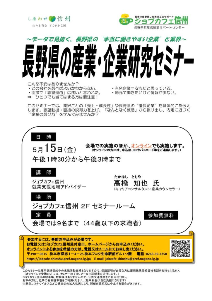 長野県の産業・企業研究セミナー