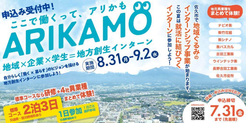 佐久市インターンシップ「ARIKAMO」2026