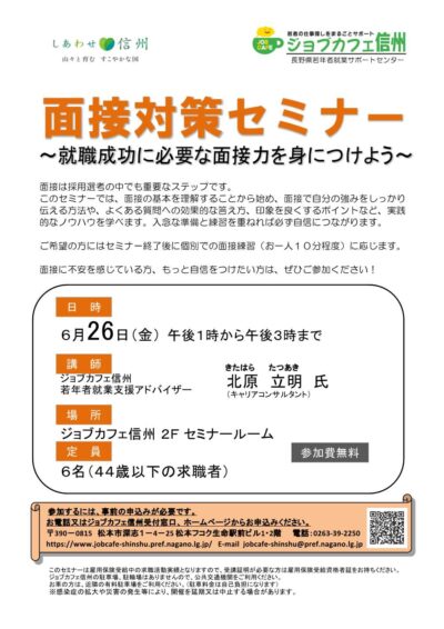 面接対策セミナー