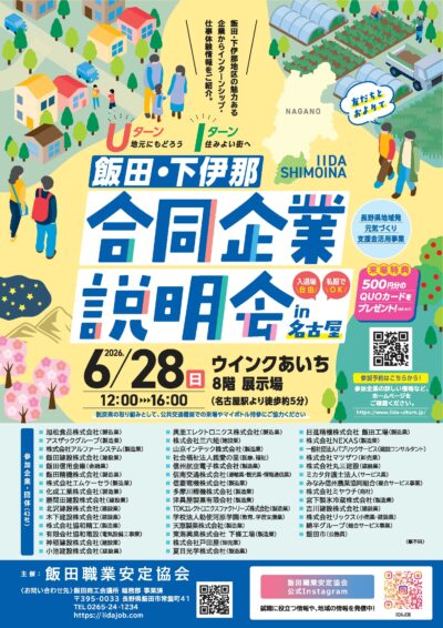 飯田・下伊那合同企業説明会in名古屋