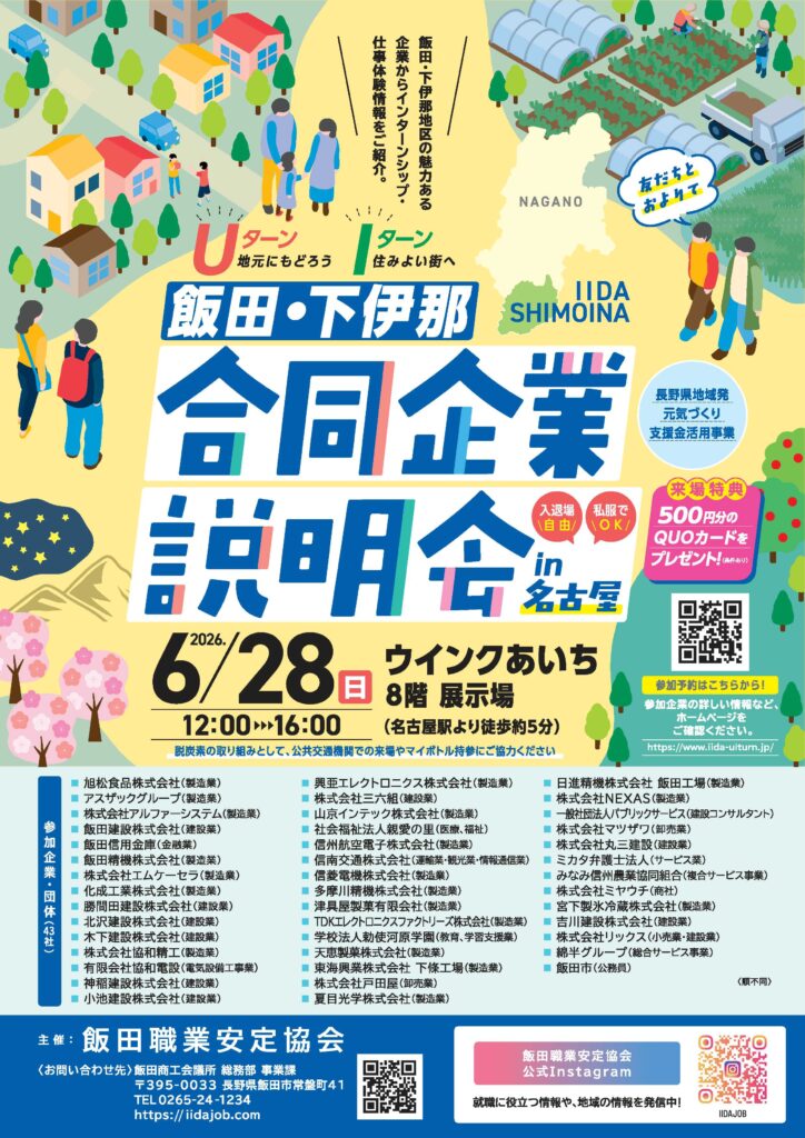 飯田・下伊那合同企業説明会in名古屋
