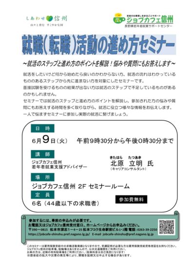 就職（転職）活動の進め方セミナー