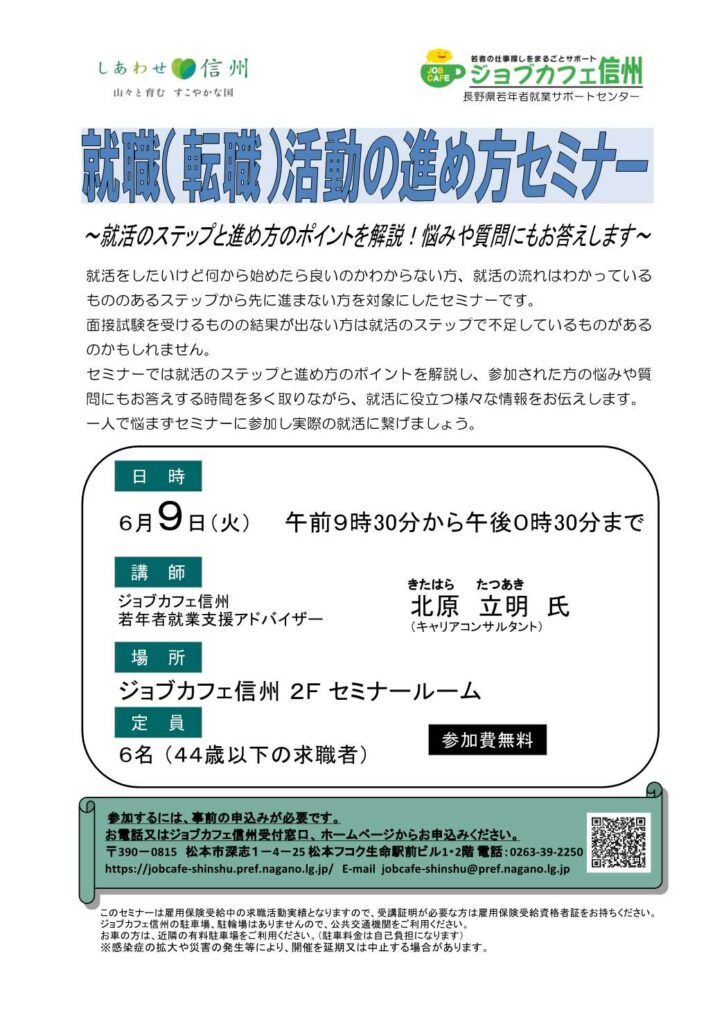 就職（転職）活動の進め方セミナー