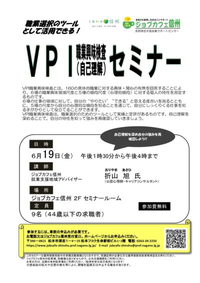 ＶＰＩ職業興味検査セミナー