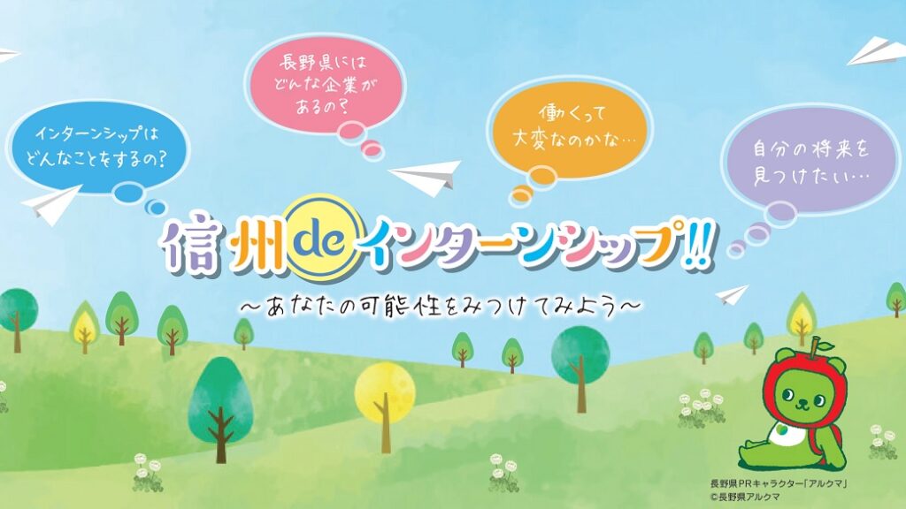 信州産学官連携インターンシップ