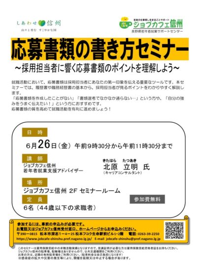 応募書類の書き方セミナー