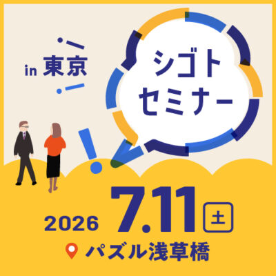 7.11シゴトセミナーin東京