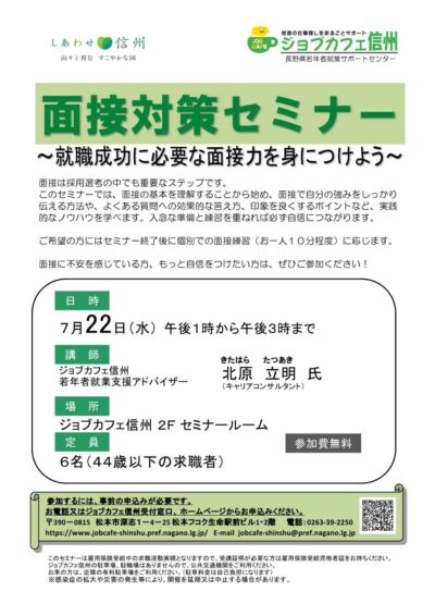 面接対策セミナー