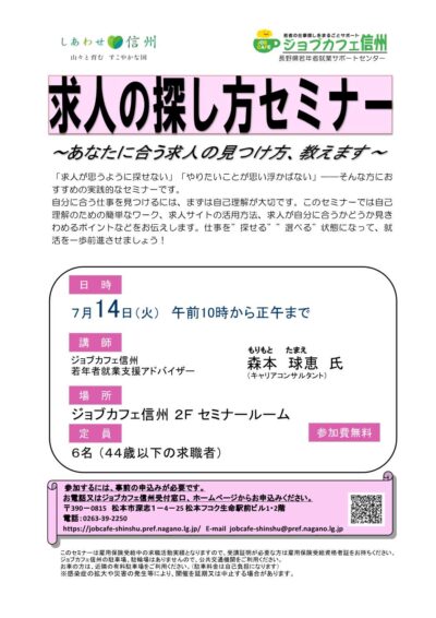求人の探し方セミナー