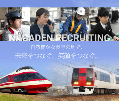長野電鉄株式会社