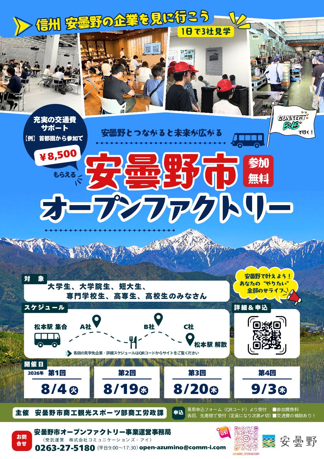 安曇野市オープンファクトリー - シューカツNAGANO