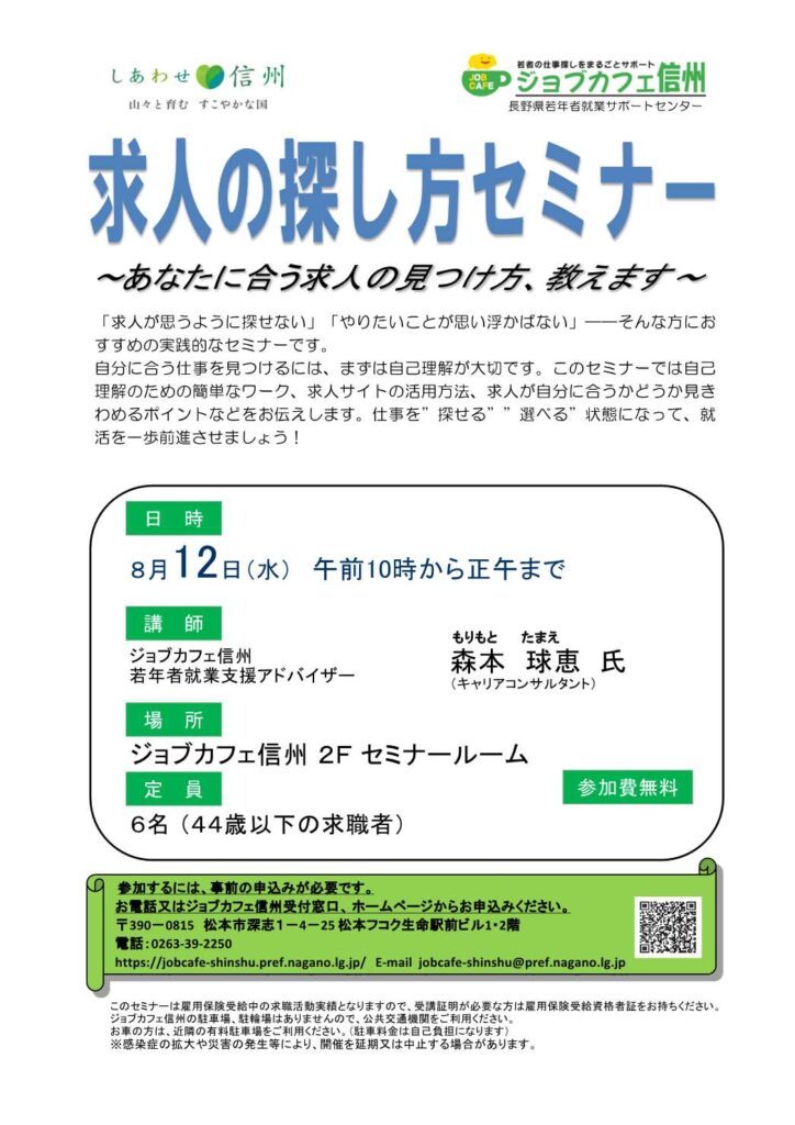 求人の探し方セミナー