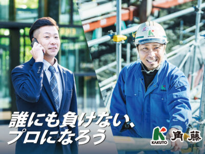株式会社角藤