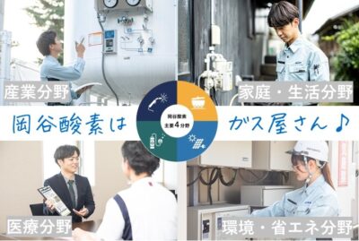 岡谷酸素株式会社