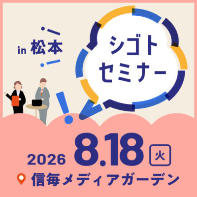 8.18シゴトセミナーin松本