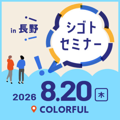 8.20シゴトセミナーin長野