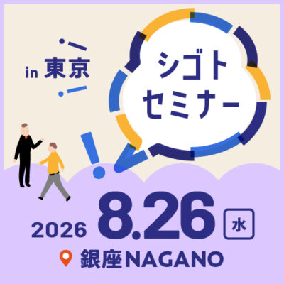 8.26シゴトセミナーin東京