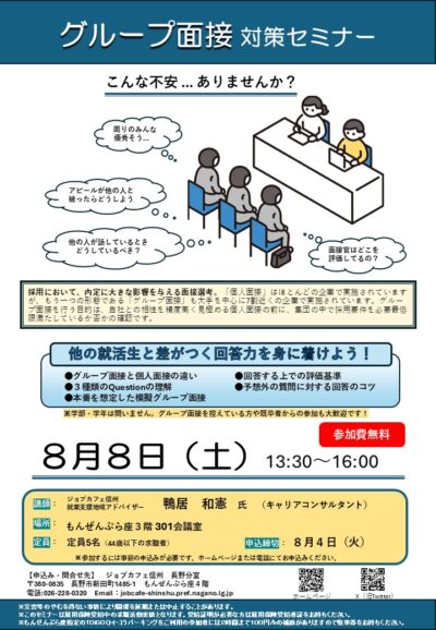 グループ面接対策セミナー