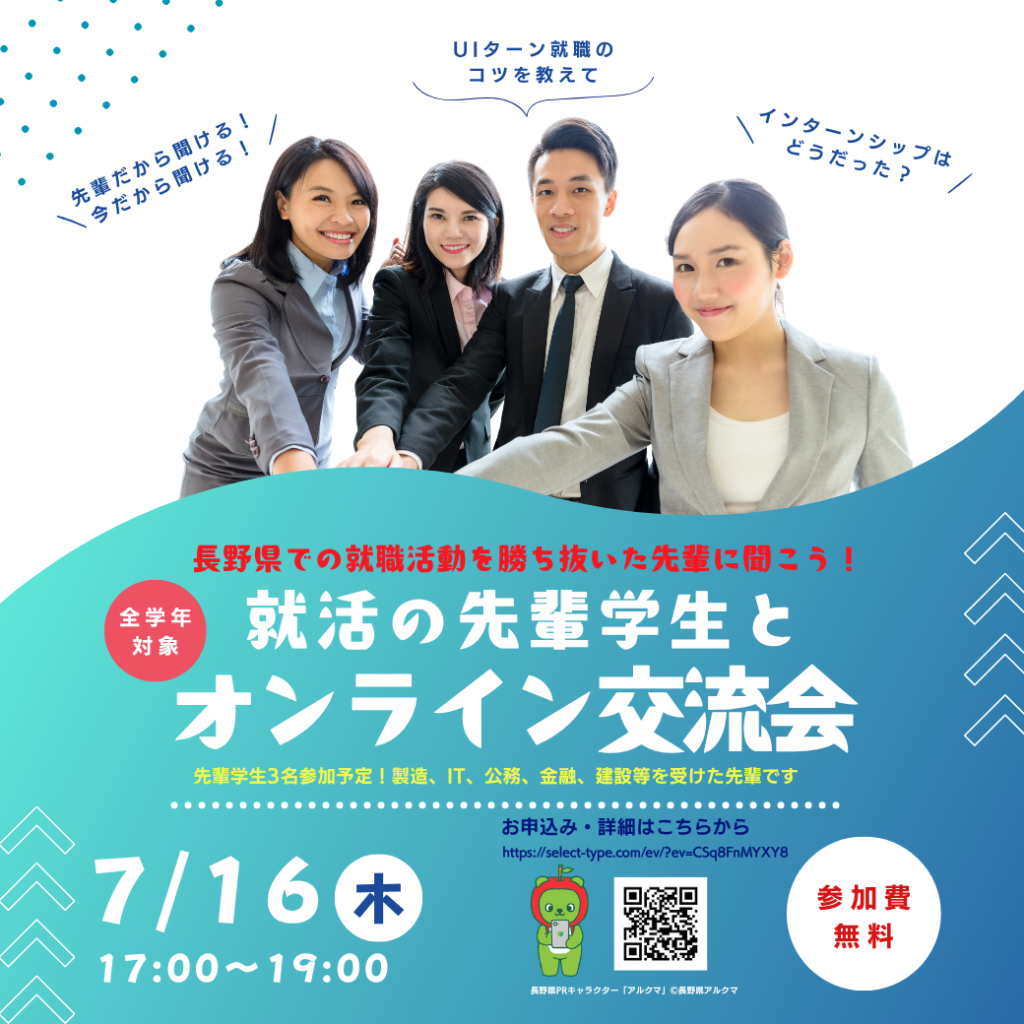 就活の先輩学生とオンライン交流会