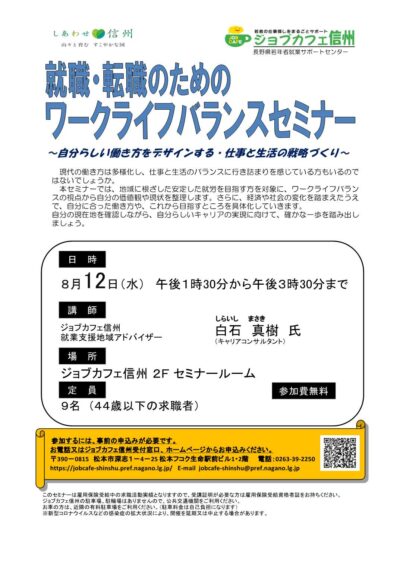 就職・転職のためのワークライフバランスセミナー