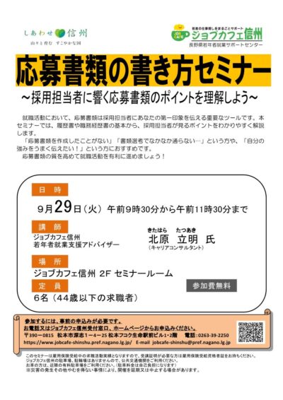 応募書類の書き方セミナー