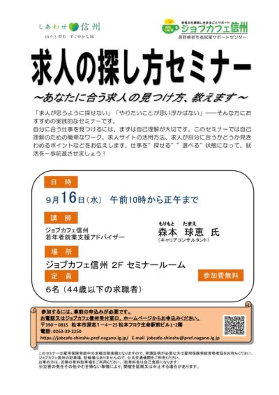 求人の探し方セミナー