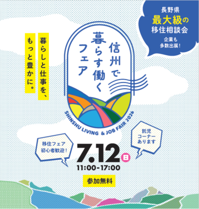 信州で暮らす働くフェア2026