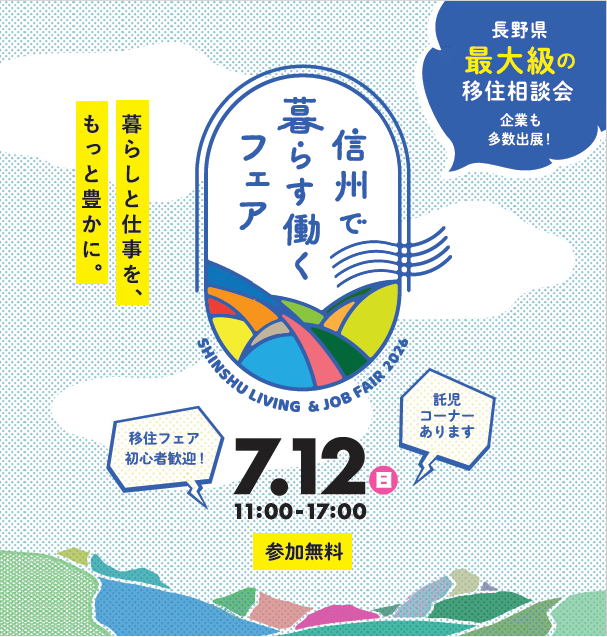 信州で暮らす働くフェア2026