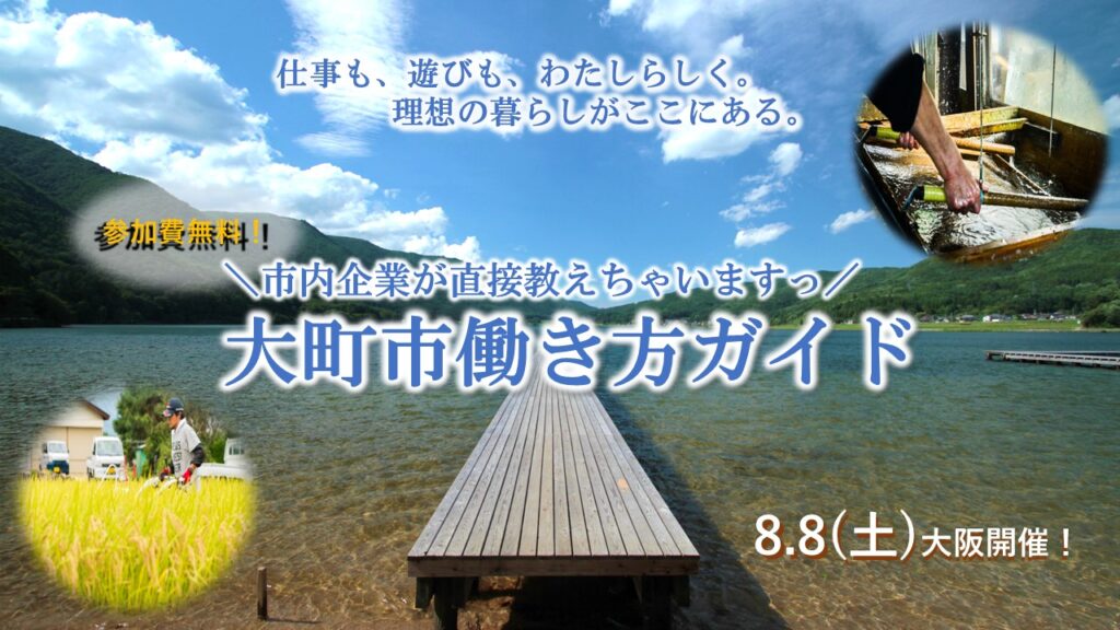 ＼市内企業が直接教えちゃいますっ／大町市働き方ガイド