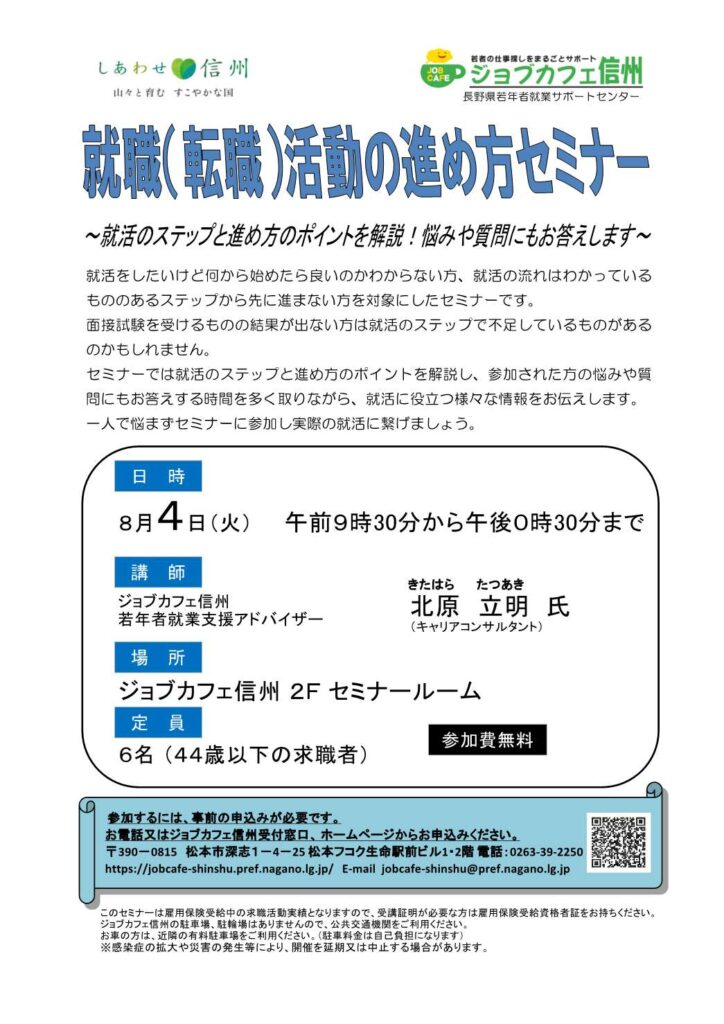 就職（転職）活動の進め方セミナー