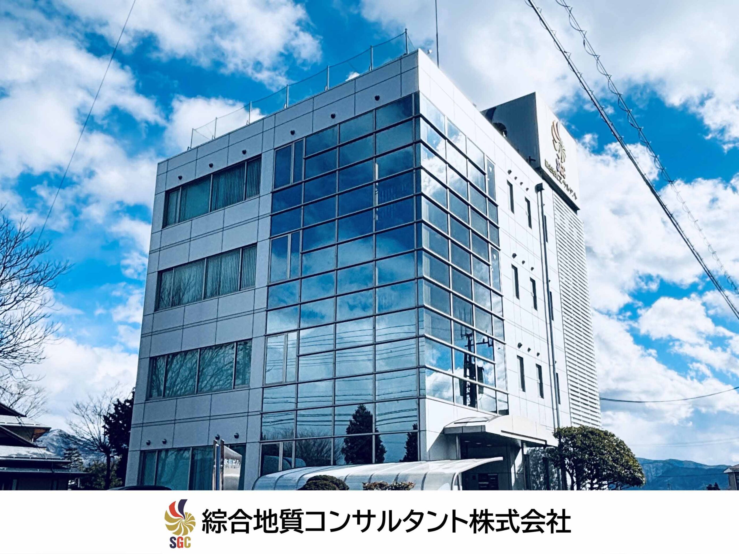 綜合地質コンサルタント株式会社