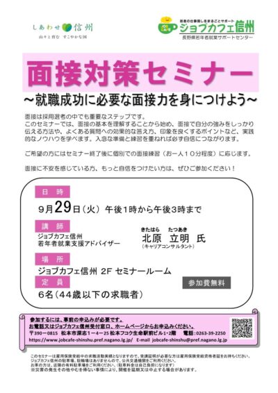 面接対策セミナー