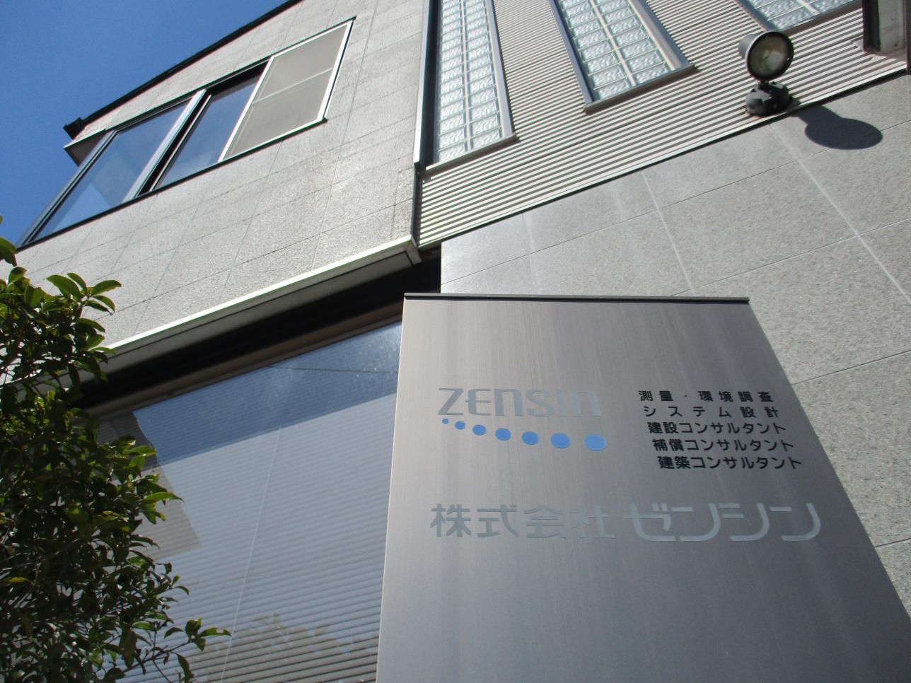 株式会社ゼンシン