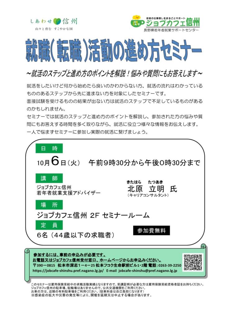 就職（転職）活動の進め方セミナー