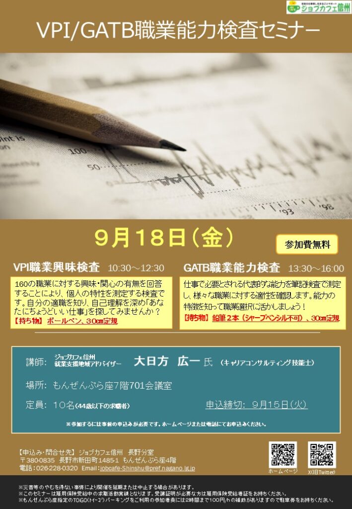 VPI職業興味検査／GATB職業能力検査セミナー