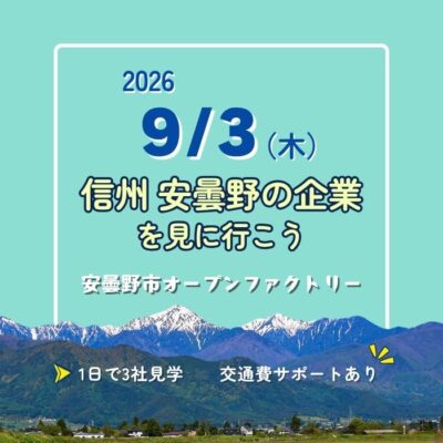 安曇野市オープンファクトリー